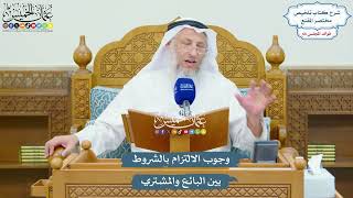 3134 - وجوب الالتزام بالشروط بين البائع والمشتري - عثمان الخميس