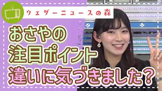 あなたは違いに気づきましたか?よーく見てみてくださいw【檜山沙耶】【切り抜き】ウェザーニュースの森【ウェザ森】