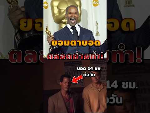 ทุ่มสุดตัว ยอมตาบอดจริงวันละ 14 ชม. เพื่อออสการ์ #หนัง #เบื้องหลัง #jamiefox #ray #oscars