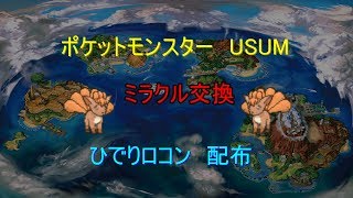 【ポケモンUSUM】ひでりロコン流します【ミラクル交換】
