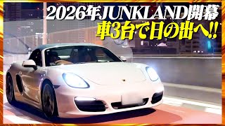 【ラーツー】車3台でレインボーブリッジ&日の出を見に行ったらとんでもないことに…。
