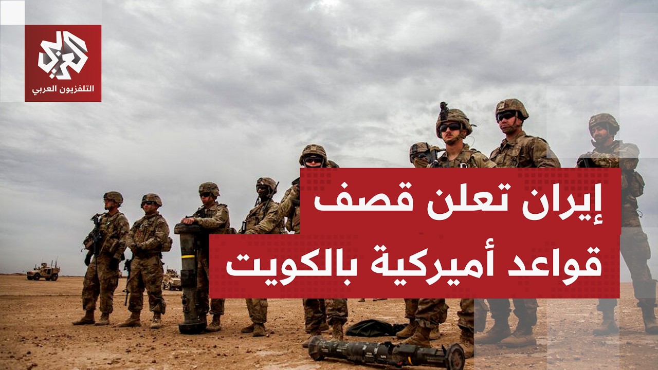 الحرس الثوري الإيراني يعلن تدمير نظام رادار للإنذار المبكر ومستودع طائرات أ?