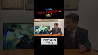 政府のホルムズ海峡対応は何点？　#国民民主党 #山田ヨシヒコ