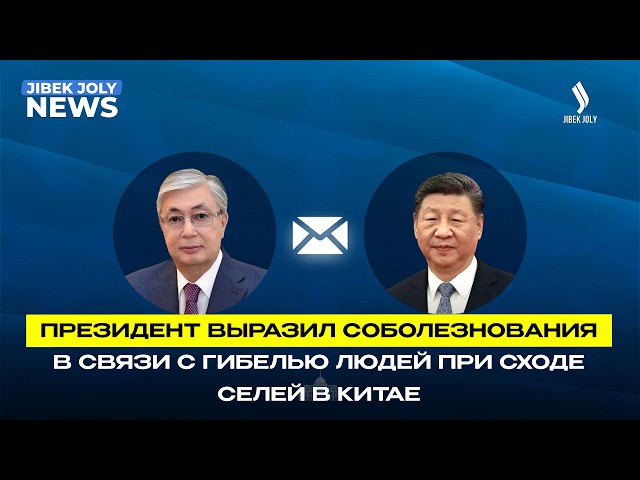 Президент выразил соболезнования в связи с гибелью людей при сходе селей в Китае