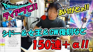 ドラクエウォーク】引き強？スパのふくびき枠 シドー&竜女王&GWなど150連【ふくびき】