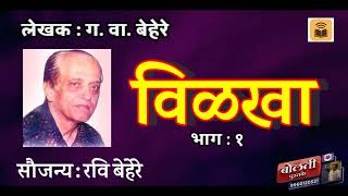 विळखा  : ग. वा. बेहरे : भाग :१@bolti_pustake @kathaaras @MadhurasRecipeMarathi 