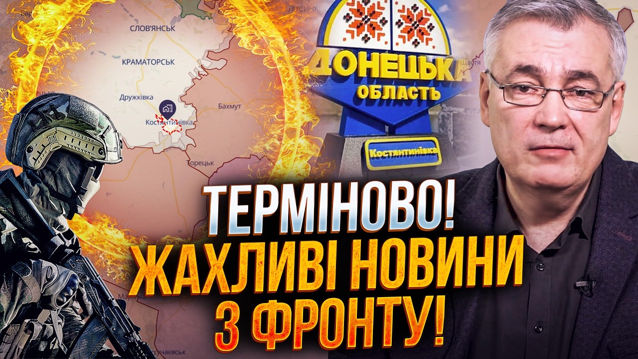 🤯 На фронті понеслося! росіяни вже у Костянтинівці! Ось що відбувається нас?