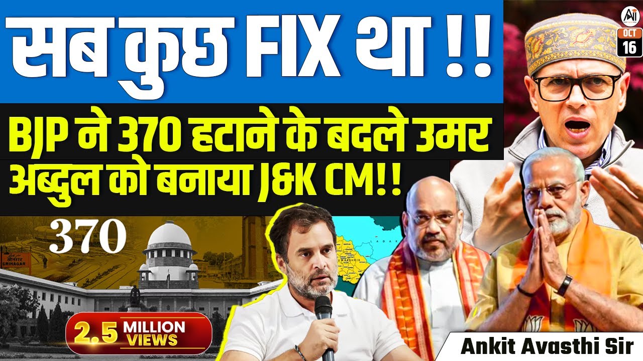 सबकुछ FIX था !! BJP ने 370 हटाने के बदले उमर अब्दुल्ला को बनाया J&K CM...!! | BY ANKIT AVASTHI SIR