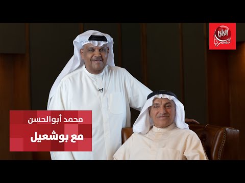 مع بو شعيل ضيف الحلقة المستشار محمد ابو الحسن