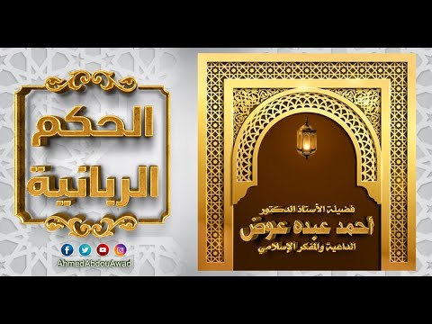 الحكم الربانية 167 |  لو أشرق لك نور اليقين  لرأيت الآخرة أقرب إليك من أن ترحل إليها