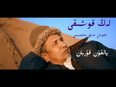 LENG QOSHIQI | Atush Heliq Nahshisi | Yalqun Qurban Ijrasida | Uyghur Folk Song