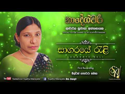 Sagaraye Reli - with Milton Perera | Sujatha Attanayake | (Official Audio)