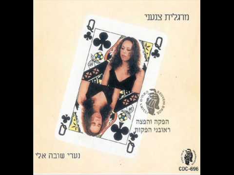 מרגול - נערי שובה אלי