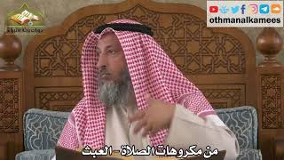 272 - من مكروهات الصلاة - العبث - عثمان الخميس