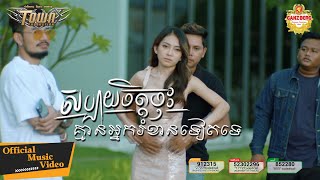 សប្បាយចិត្តចុះគ្មានអ្នករំខានទៀតទេ - សិទ្ធ - Seth - Official Music Video
