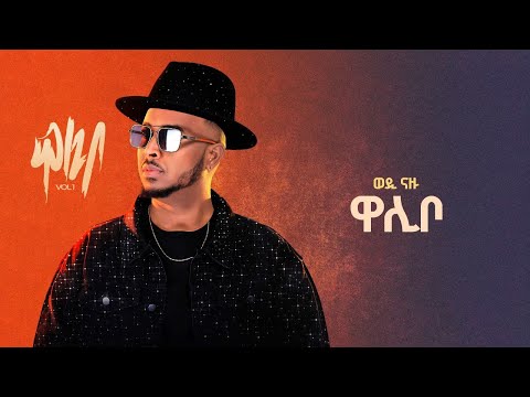 Wedi Nazu ( ወዲ ናዙ ) - ዋሊቦ (Walibo) New Eritrean Tigrigna Music 2025 (Official Lyrics Video)