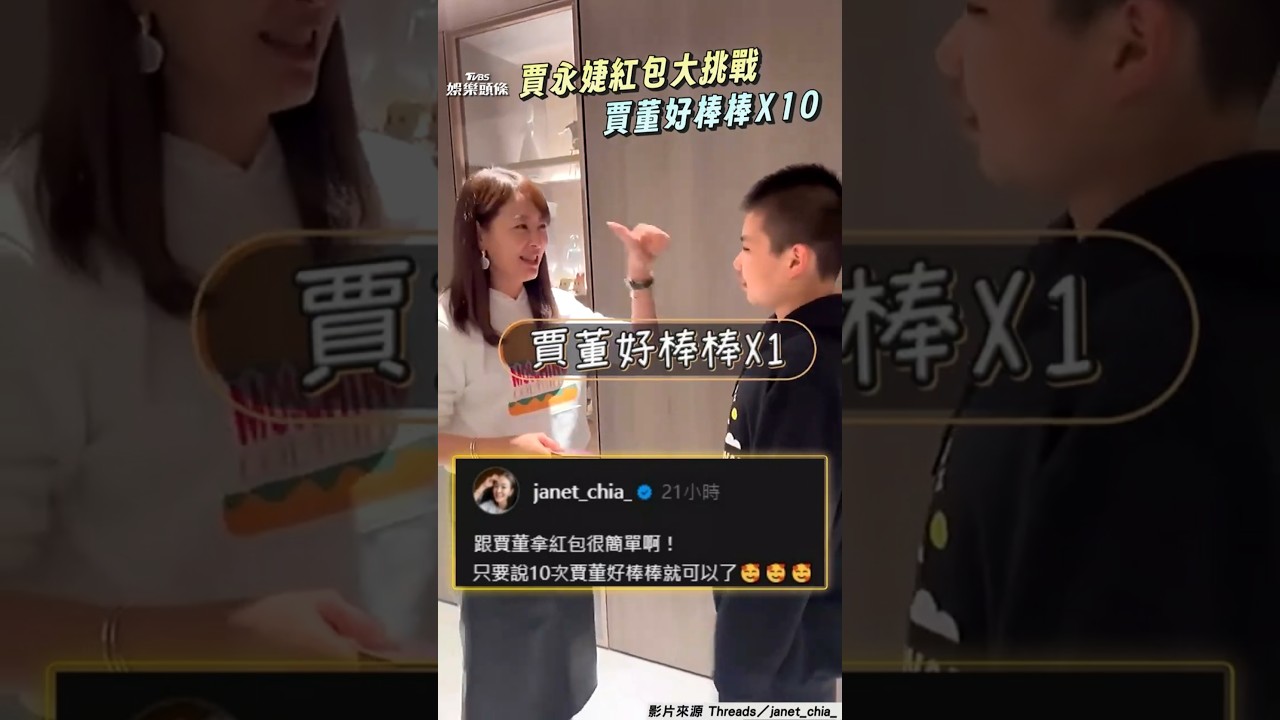 影音/賈永婕新年「紅包大挑戰」 說10次「賈董好棒棒」輕鬆拿