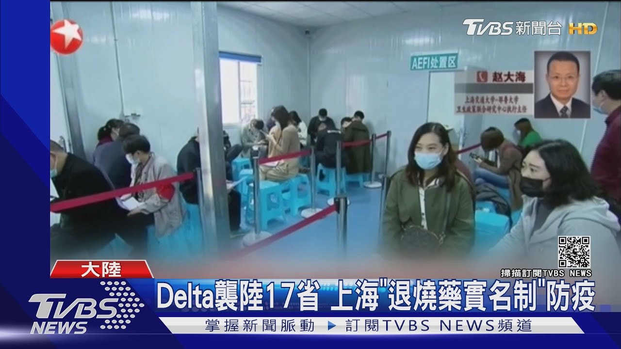 Delta襲陸17省 上海「退燒藥實名制」防疫