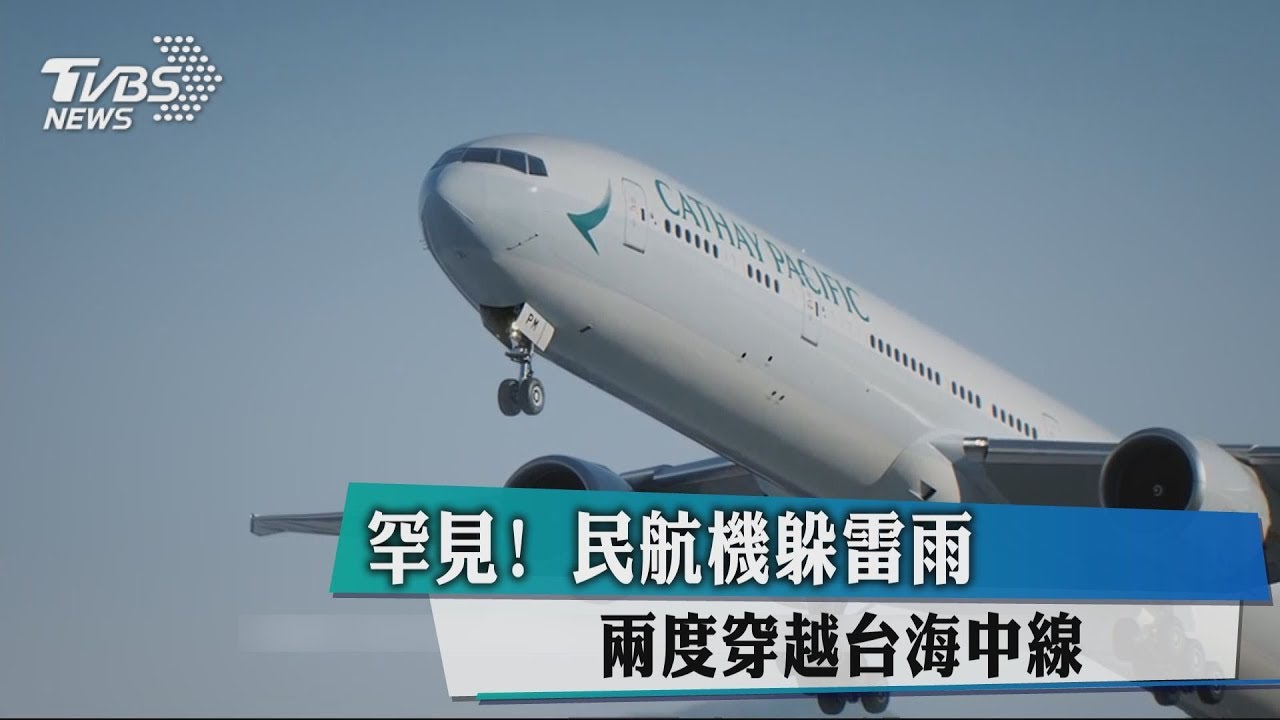 罕見!民航機躲雷雨 兩度穿越台海中線
