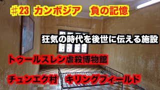 ♯23　　カンボジア暗黒時代の記憶に触れる