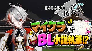 【マイクラ参加型／統合版】マイクラでBL小説の執筆⁉ やばくなるか、きれいにまとまるか【パラルートRPG】