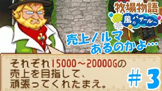 【ゆっくり実況】#3  やっぱノルマ設定あるのね…【牧場物語 ようこそ！風のバザールへ】