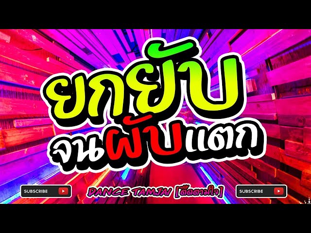 เพลงแดนซ์ในผับ