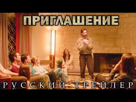 Приглашение / The Invitation (2015) Русский Трейлер HD