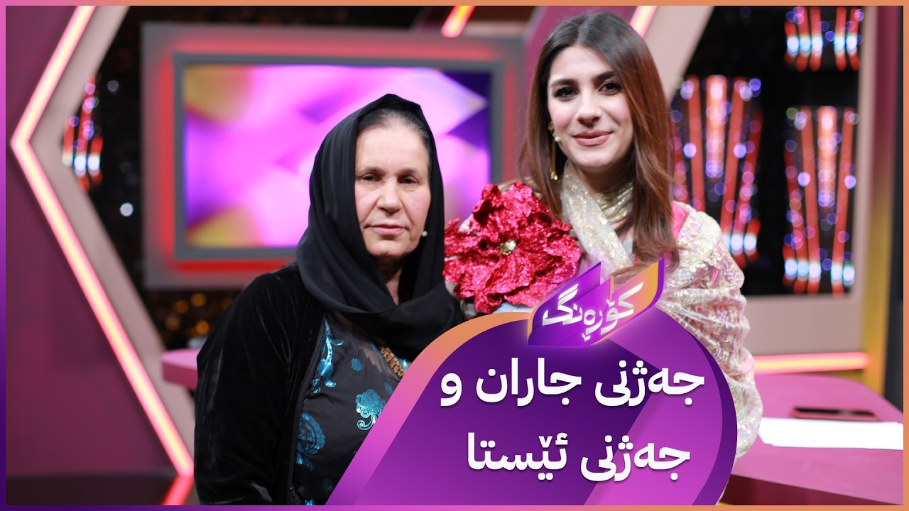 ڤیدیۆ | Korang Alqay 65 | جیاوازی جەژنی ئێستا و جاران چییە؟