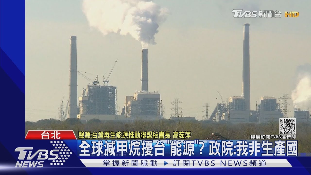 全球減甲烷擾台「能源」？　政院：我非生產國