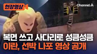 복면 쓰고 성큼성큼…이란, 세계 최대 해운사 화물선 나포 [현장영상] / 채널A