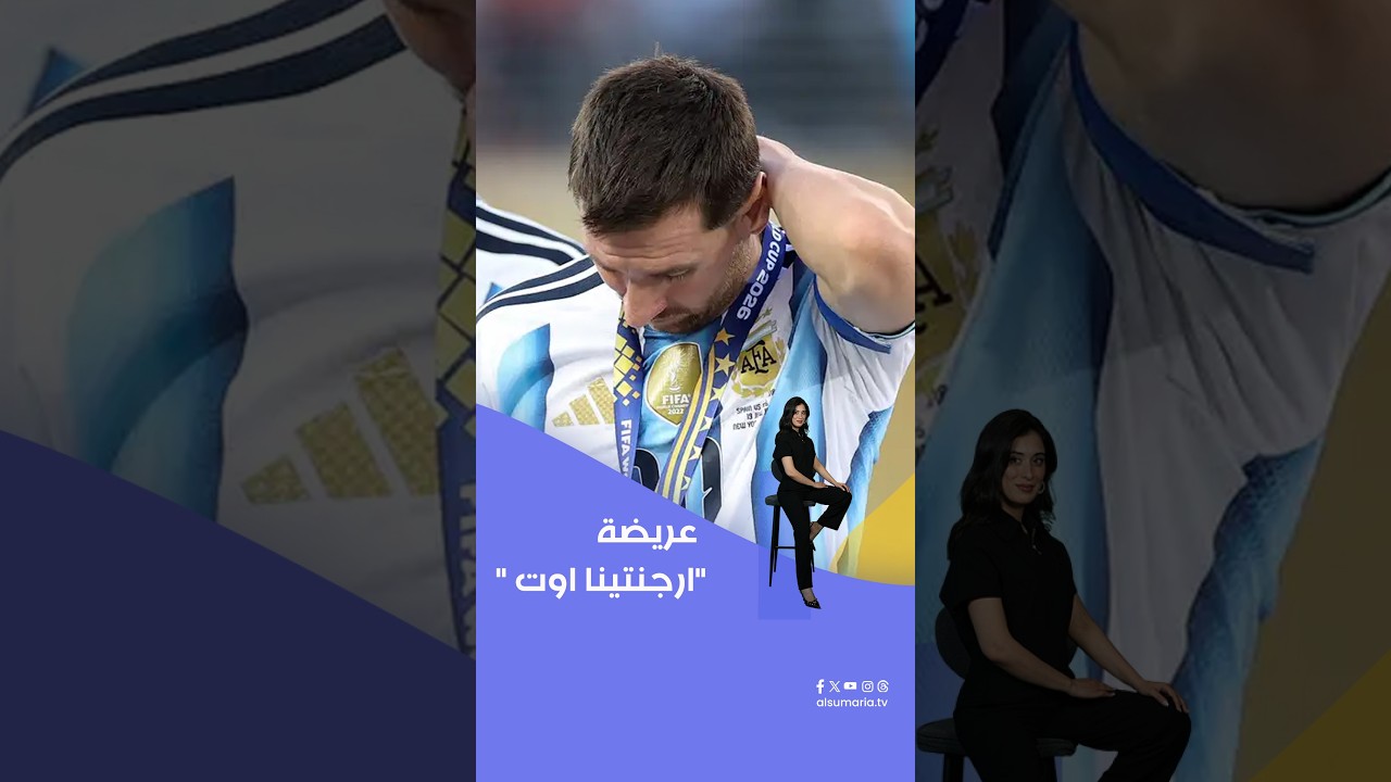 فيديو | غريضة ارجنتينا اوت