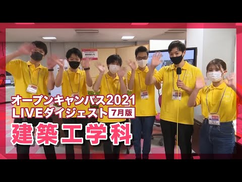 【オープンキャンパス2021年7月】建築工学科【LIVEダイジェスト】