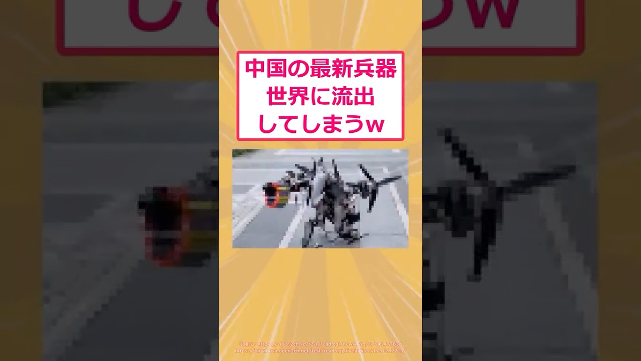 【2ch面白いスレ】中国の最新兵器世界に流出してしまうwww #2ch #2ch面白いスレ