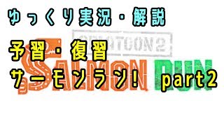 【サーモンラン】予習・復習サーモンラン！　#2　サウンドプレイ【ゆっくり解説】