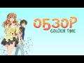 [Обзор Аниме] Золотая Пора -- Golden Time 