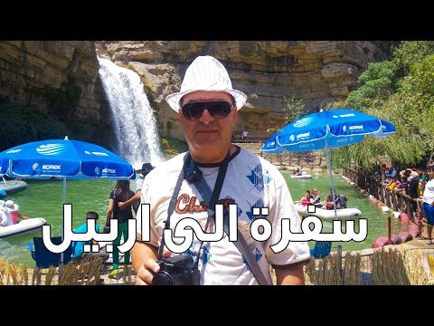 سفرة الى اربيل/ Travel To Erbil
