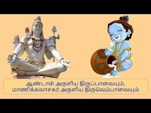 திருப்பாவை திருவெம்பாவை 05