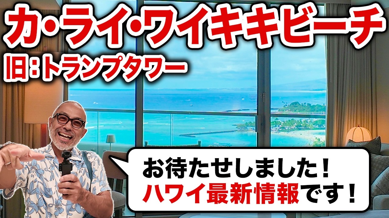 【再びハワイに戻ってきました!】トランプタワーがなくなった!? 生まれ変わったヒルトン・カライ・ワイキキビーチホテル!