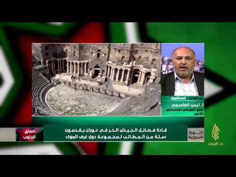 تقرير تلفزيوني لقناة دار الإيمان مداخلة عضو المجلس العسكري الأعلى أيمن العاسمي للحديث عن المطالب التي قدمها قادة الجيش الحر في حوران لمجموعة دول غرف الموك