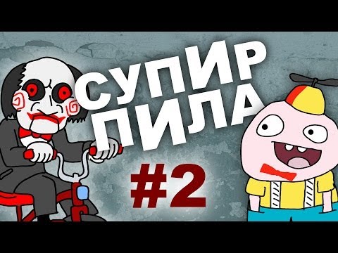 Тёмное логово  (Супир Пила 1-2)