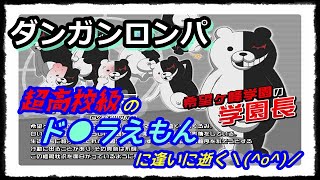 【#ダンガンロンパ】超高校級のドラえもんを退治しに逝く