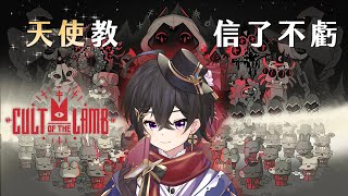 [Vtub] 落羽澄漣【進擊羔羊傳說】信教不會吃虧 