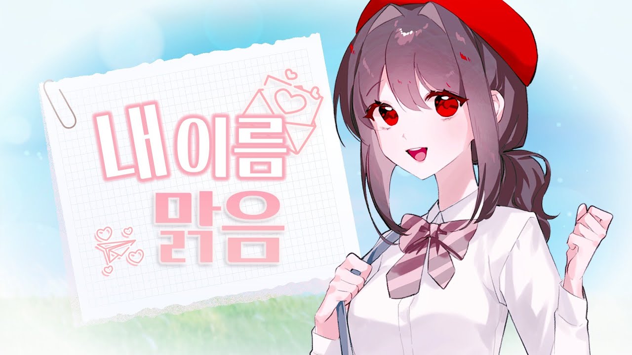 [ 내 이름 맑음 ] - cover 닺