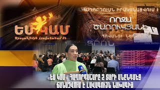 «Ես կամ» հաղորդաշարը 2 տարի անընդմեջ ճանաչվում է լավագույն նախագիծ