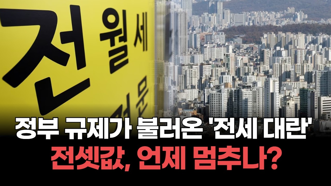 서울 집값 상승은 끝이 없다!…전세 구하기 힘든 시대! 정부 규제가 불러온 '전세 대란'