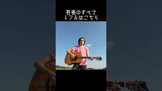 #若者のすべて #フジファブリック #弾き語り #アコギ #あめいじんぐおぱんつ