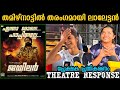 Jailer Movie review | Jailer theater response | Jailer Public review | Mohanlal | Rajanikanth