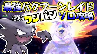 【ソロ攻略】最強バクフーンレイド～ゴーストの場合。～【ポケットモンスター　バイオレット】