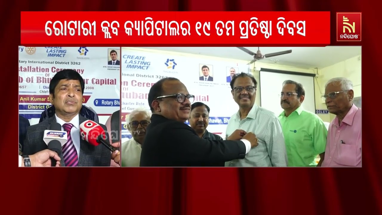 ରୋଟାରୀ କ୍ଲବ କ୍ୟାପିଟାଲର ୧୯ ତମ ପ୍ରତିଷ୍ଠା ଦିବସ ପାଳିତ | N